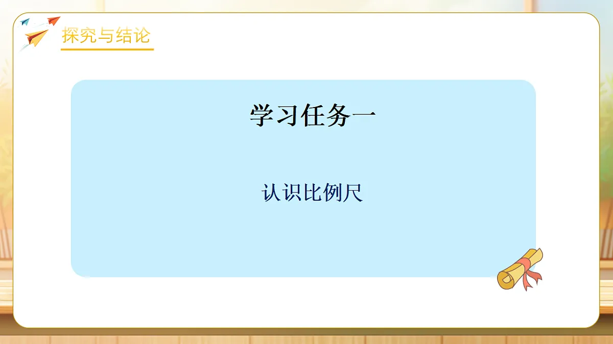 【任务型备课】苏教版六年级下册-4.5 比例尺（课件）第6页