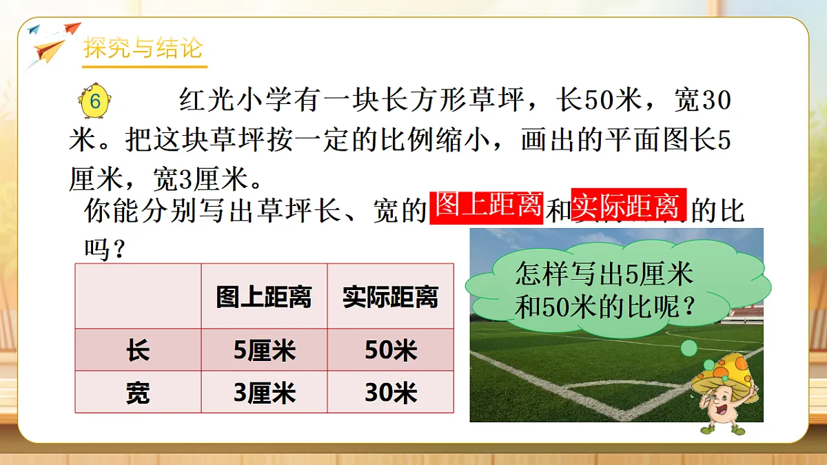 【任务型备课】苏教版六年级下册-4.5 比例尺（课件）第7页