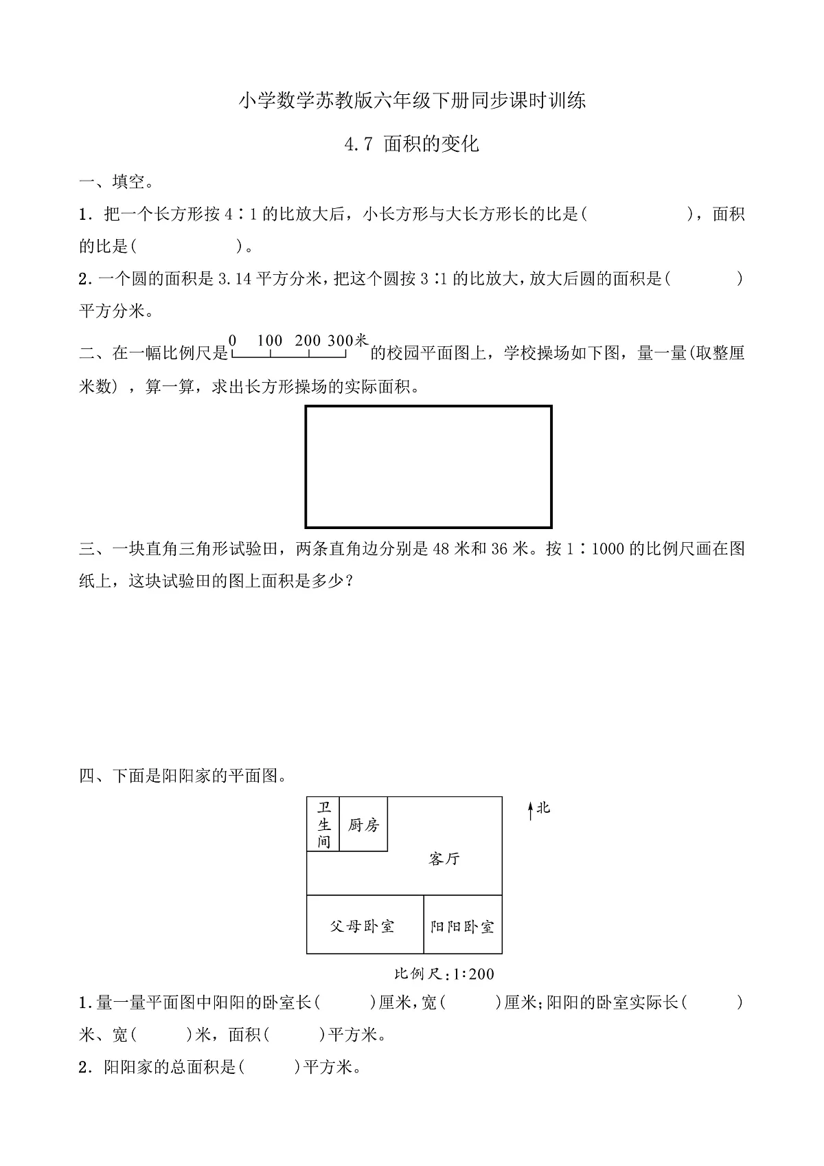 【任务型备课】苏教版六年级下册-4.7 面积的变化（习题）第1页