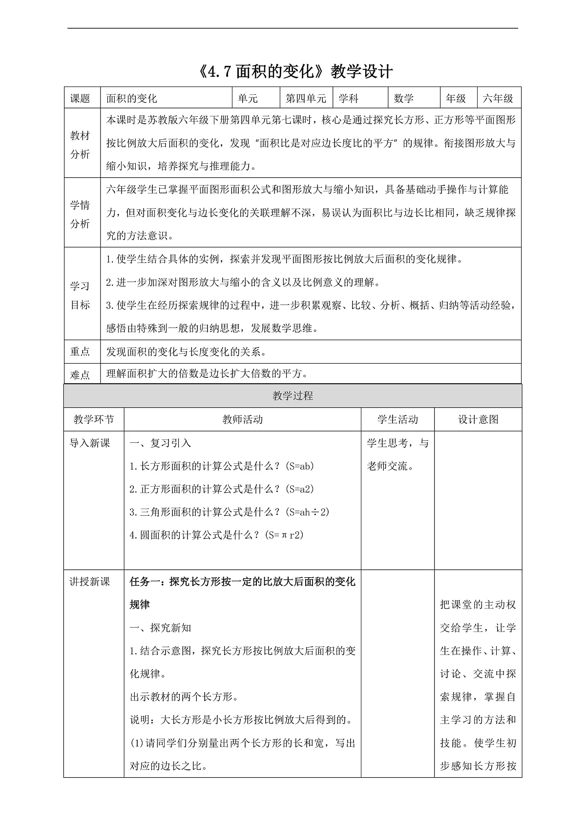 【任务型备课】苏教版六年级下册-4.7 面积的变化（教学设计）第1页