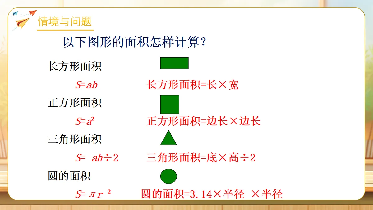 【任务型备课】苏教版六年级下册-4.7 面积的变化（课件）第4页