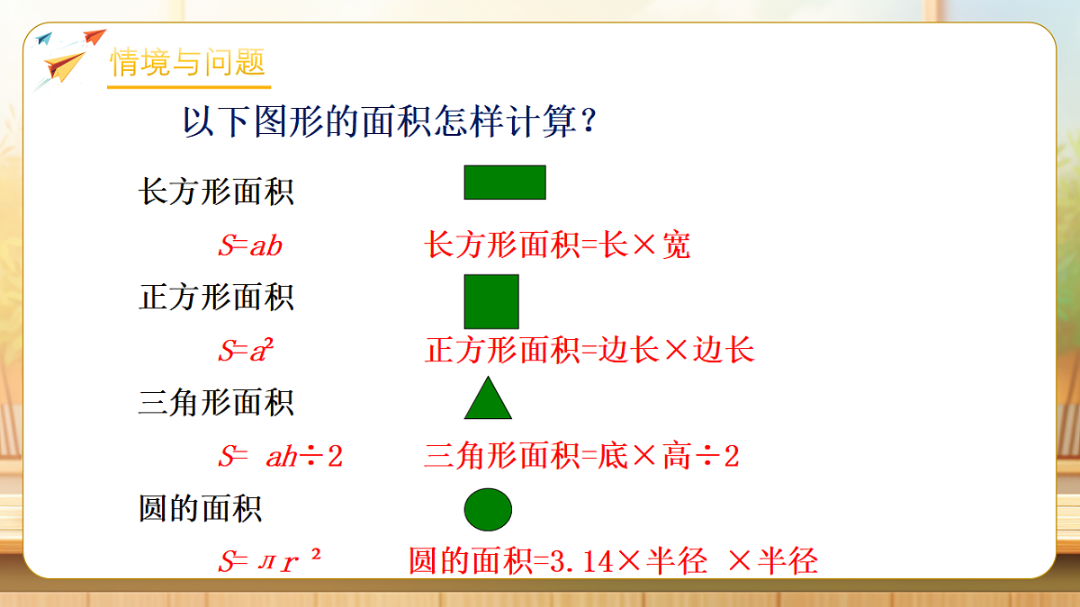 【任务型备课】苏教版六年级下册-4.7 面积的变化（课件）第4页