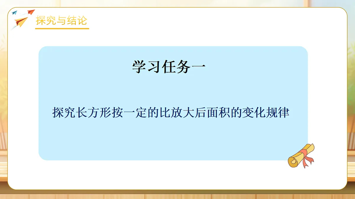 【任务型备课】苏教版六年级下册-4.7 面积的变化（课件）第6页