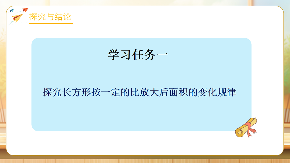 【任务型备课】苏教版六年级下册-4.7 面积的变化（课件）第6页