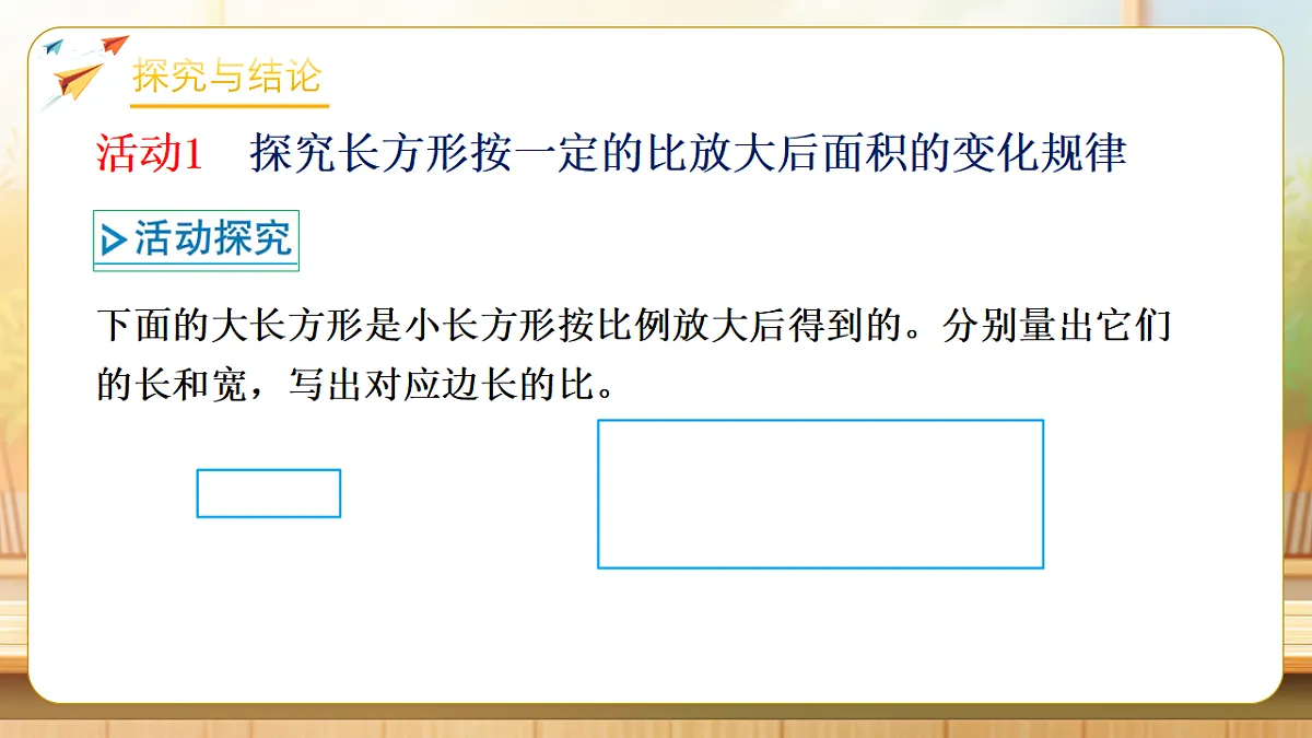 【任务型备课】苏教版六年级下册-4.7 面积的变化（课件）第7页