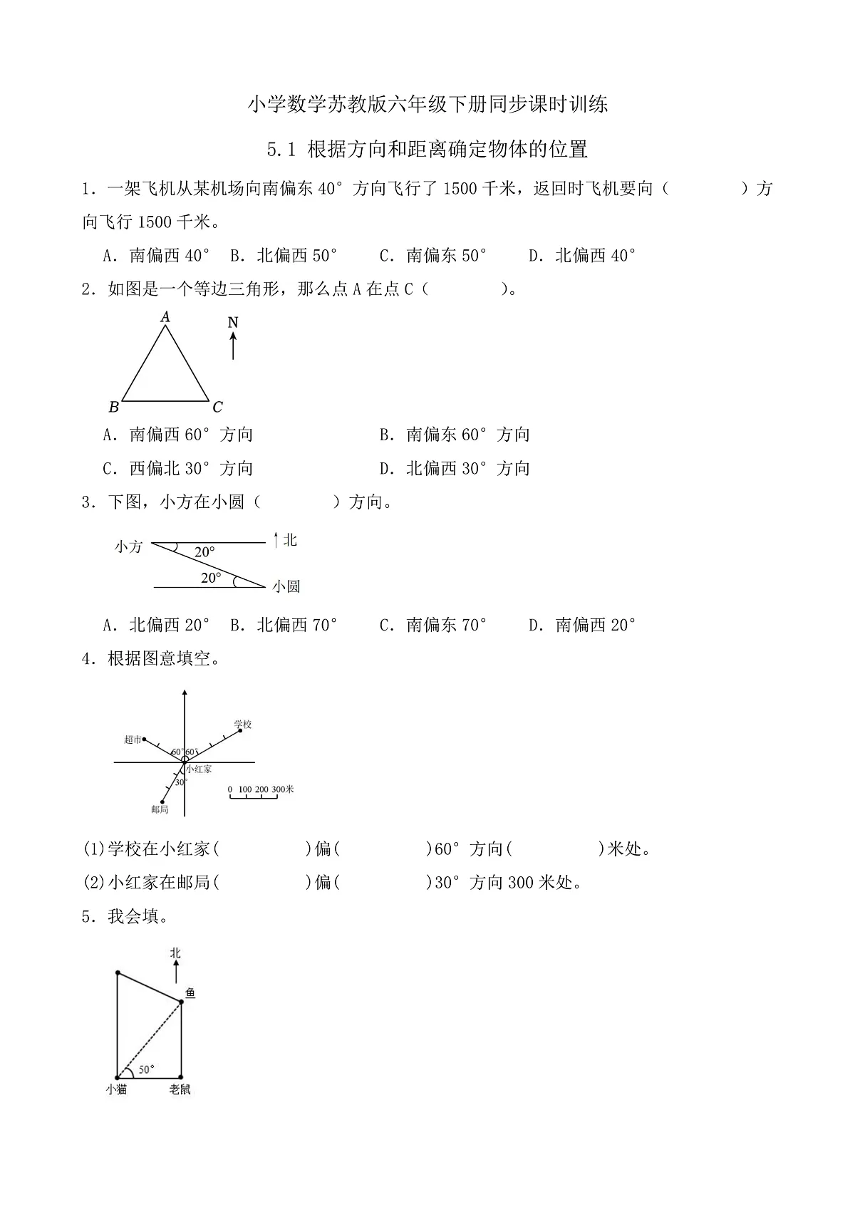 【任务型备课】苏教版六年级下册-5.1 根据方向和距离确定物体的位置（习题）第1页