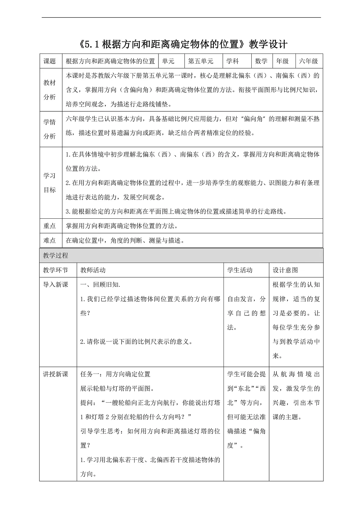 【任务型备课】苏教版六年级下册-5.1 根据方向和距离确定物体的位置（教学设计）第1页