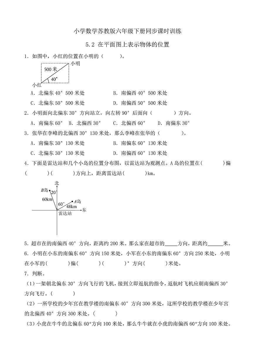 【任务型备课】苏教版六年级下册-5.2 在平面图上表示物体的位置（习题）第1页