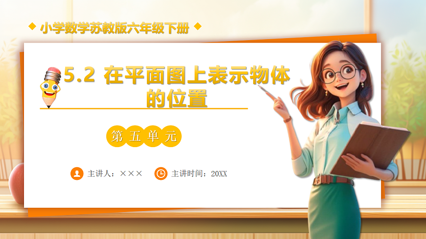 【任务型备课】苏教版六年级下册-5.2 在平面图上表示物体的位置（课件）第1页