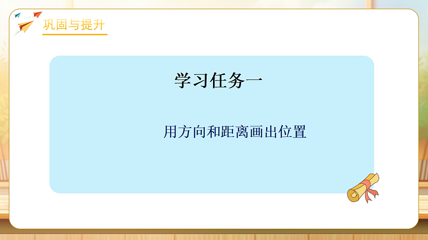 【任务型备课】苏教版六年级下册-5.2 在平面图上表示物体的位置（课件）第6页