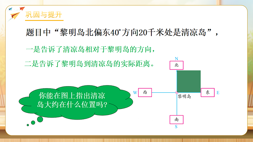 【任务型备课】苏教版六年级下册-5.2 在平面图上表示物体的位置（课件）第8页