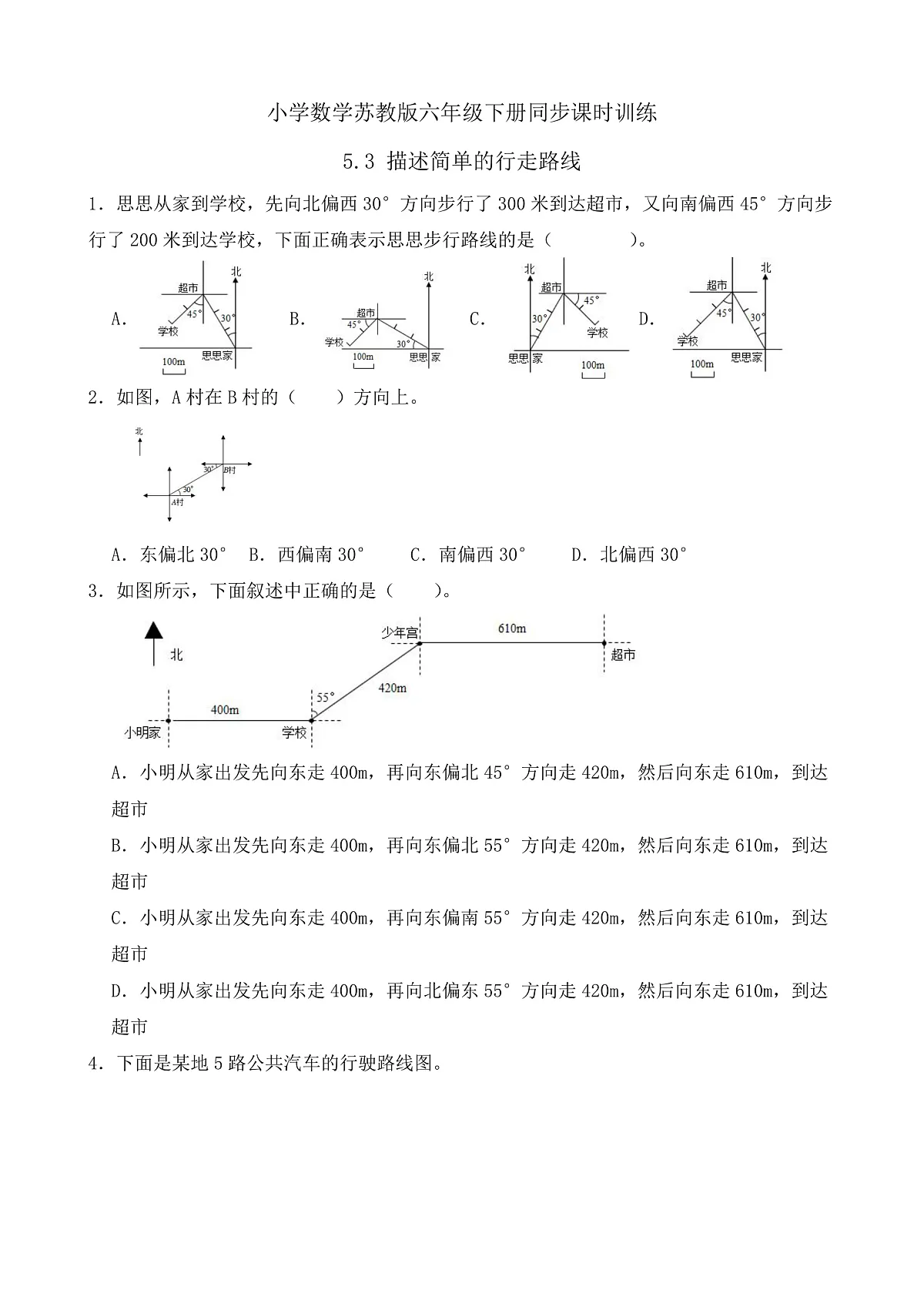【任务型备课】苏教版六年级下册-5.3 描述简单的行走路线（习题）第1页