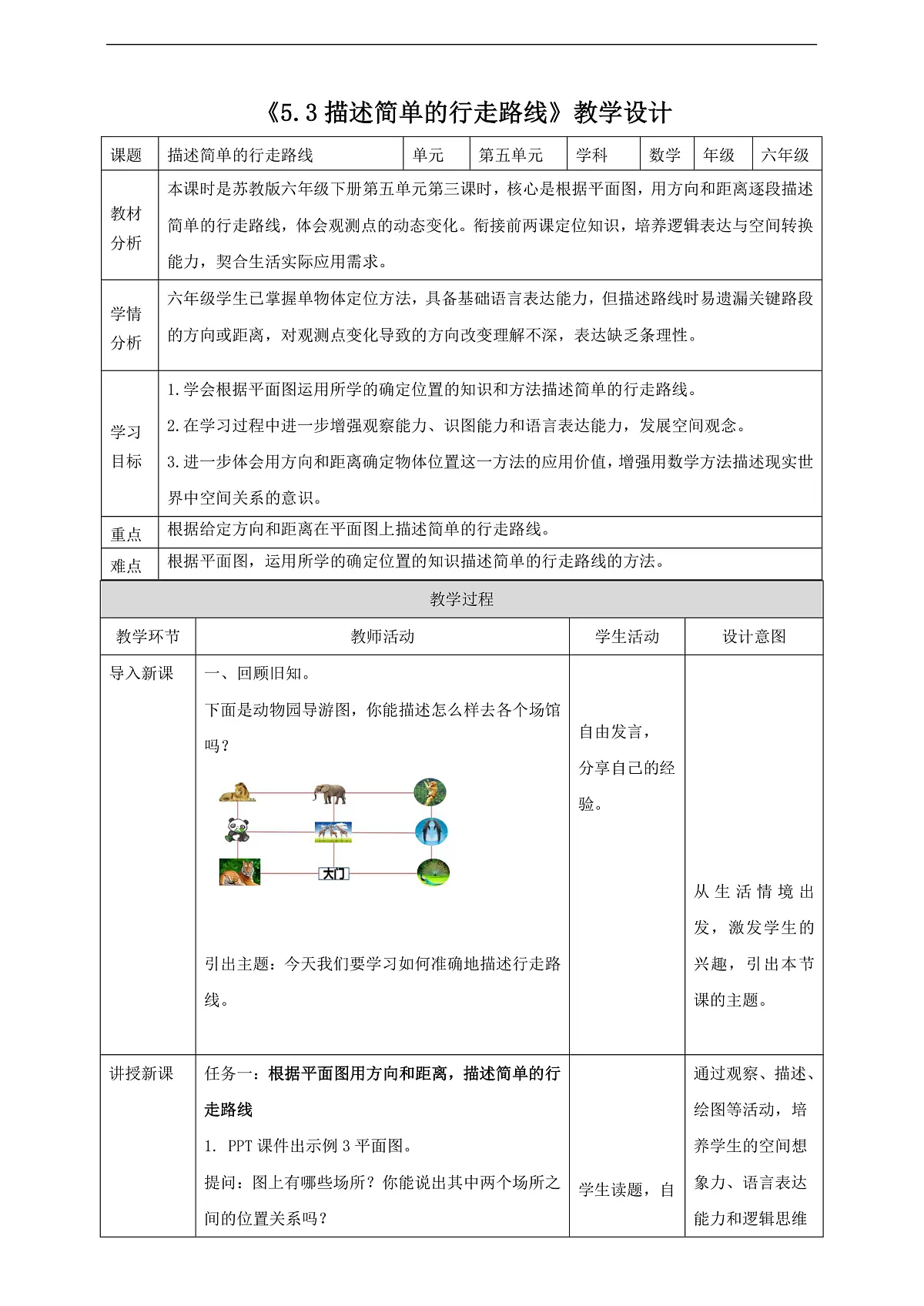 【任务型备课】苏教版六年级下册-5.3 描述简单的行走路线（教学设计）第1页
