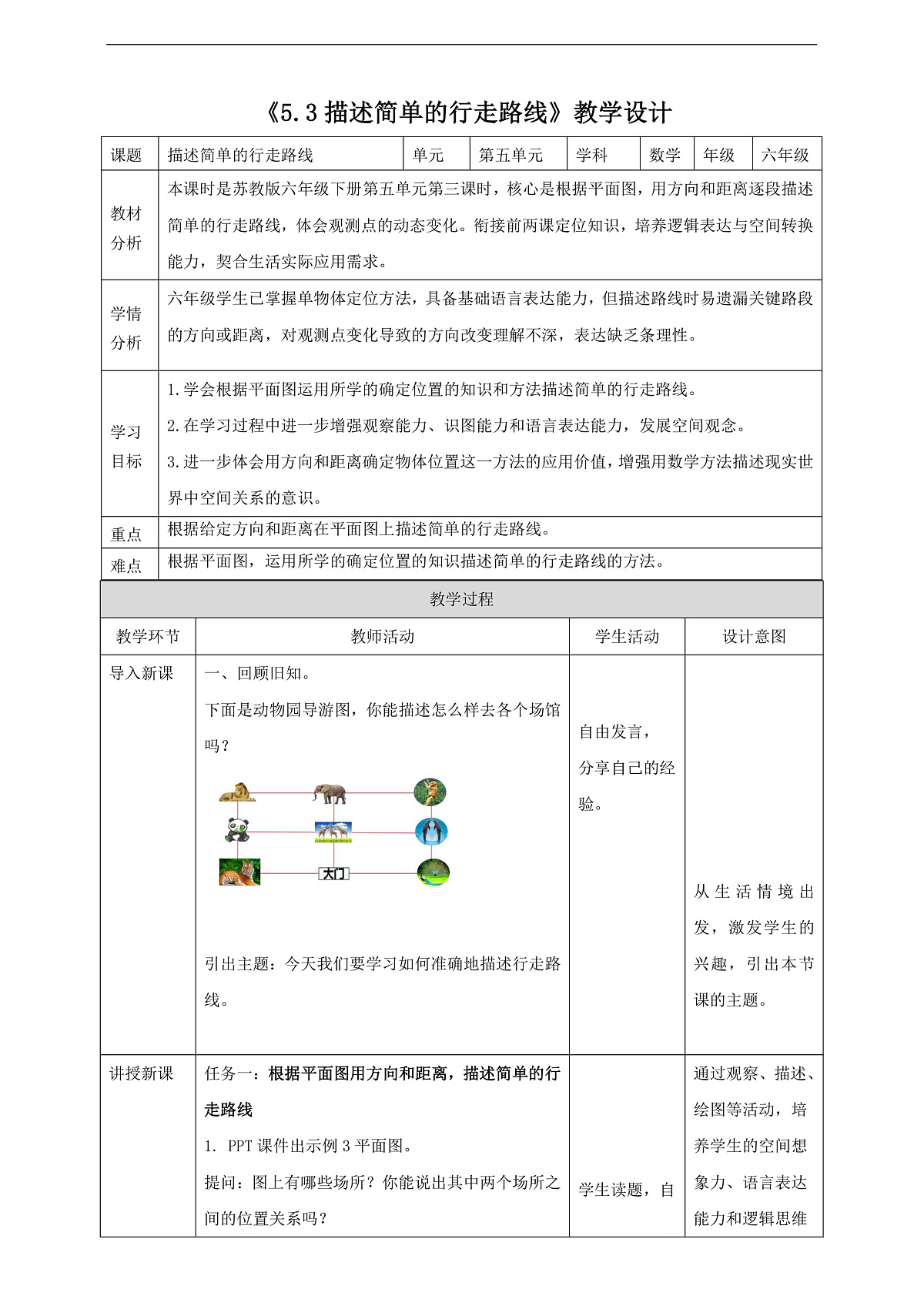 【任务型备课】苏教版六年级下册-5.3 描述简单的行走路线（教学设计）第1页
