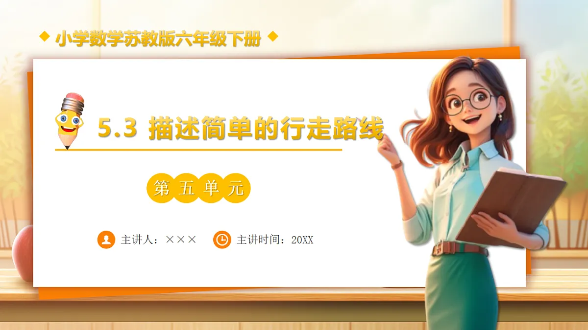 【任务型备课】苏教版六年级下册-5.3 描述简单的行走路线（课件）第1页
