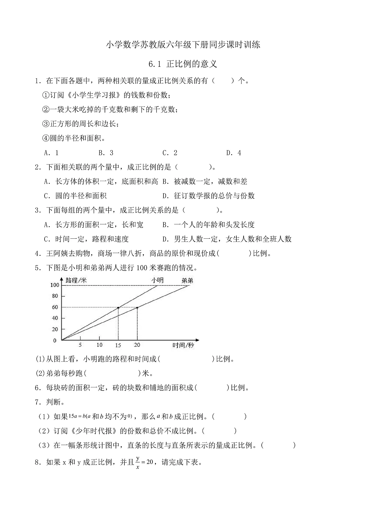 【任务型备课】苏教版六年级下册-6.1 正比例的意义（习题）第1页
