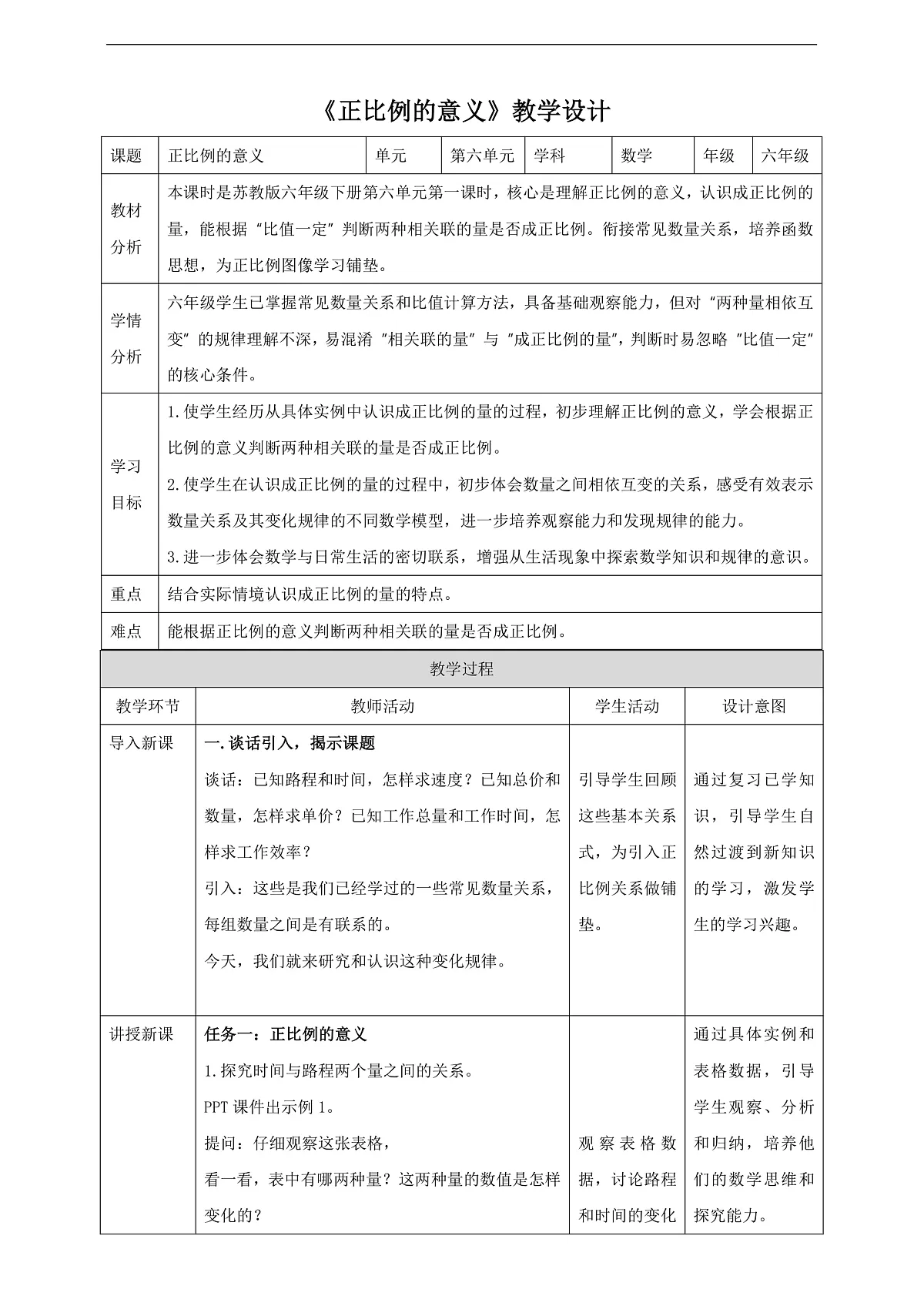 【任务型备课】苏教版六年级下册-6.1 正比例的意义（教学设计）第1页