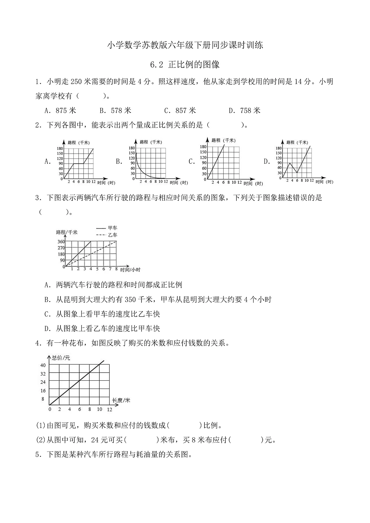 【任务型备课】苏教版六年级下册-6.2 正比例的图像（习题）第1页