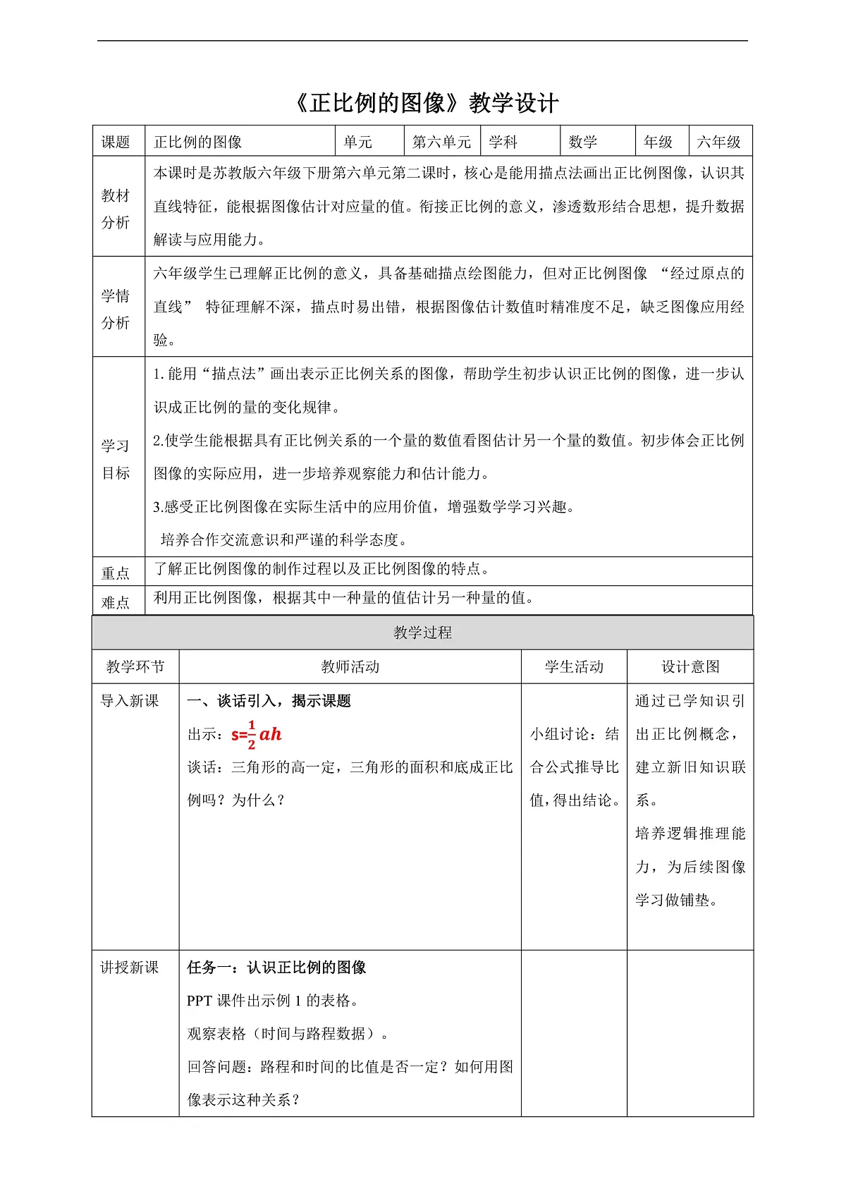 【任务型备课】苏教版六年级下册-6.2 正比例的图像（教学设计）第1页