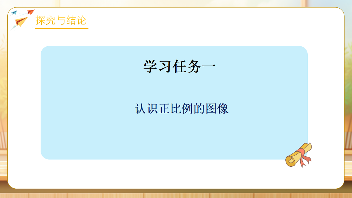 【任务型备课】苏教版六年级下册-6.2 正比例的图像（课件）第6页