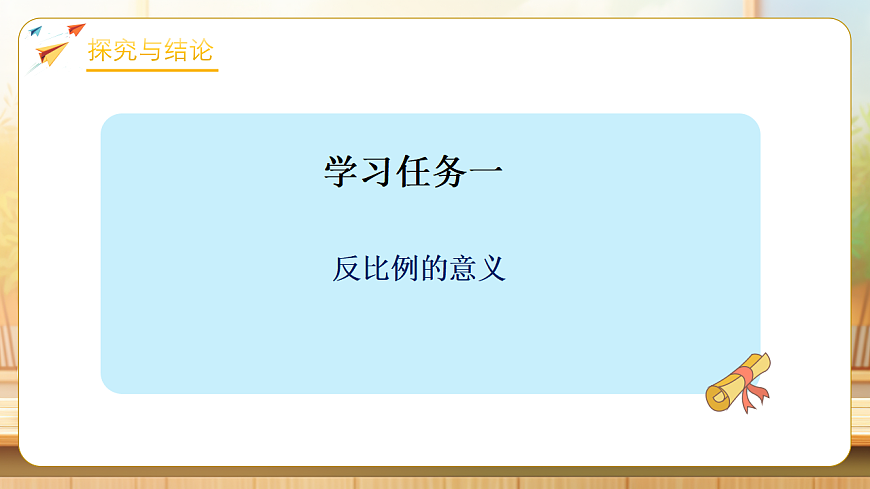 【任务型备课】苏教版六年级下册-6.3 反比例的意义（课件）第6页
