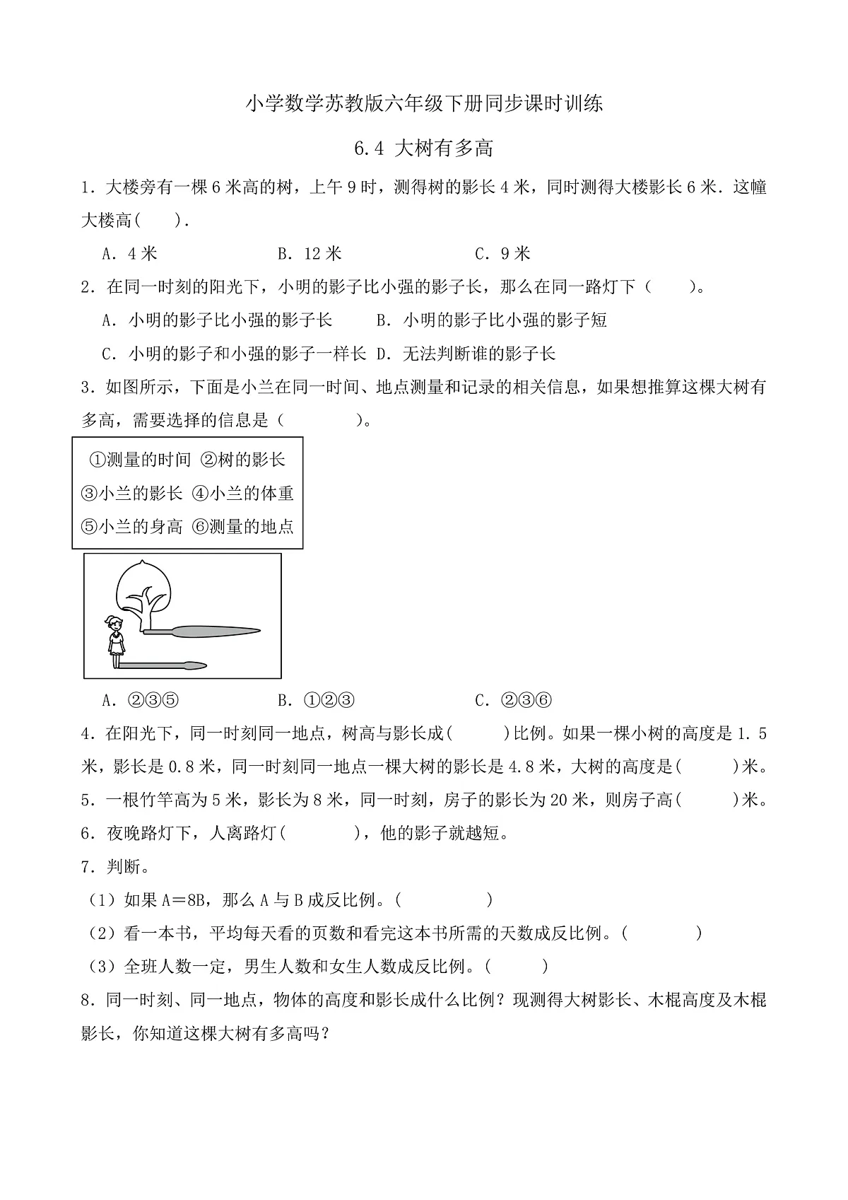 【任务型备课】苏教版六年级下册-6.4 大树有多高（习题）第1页