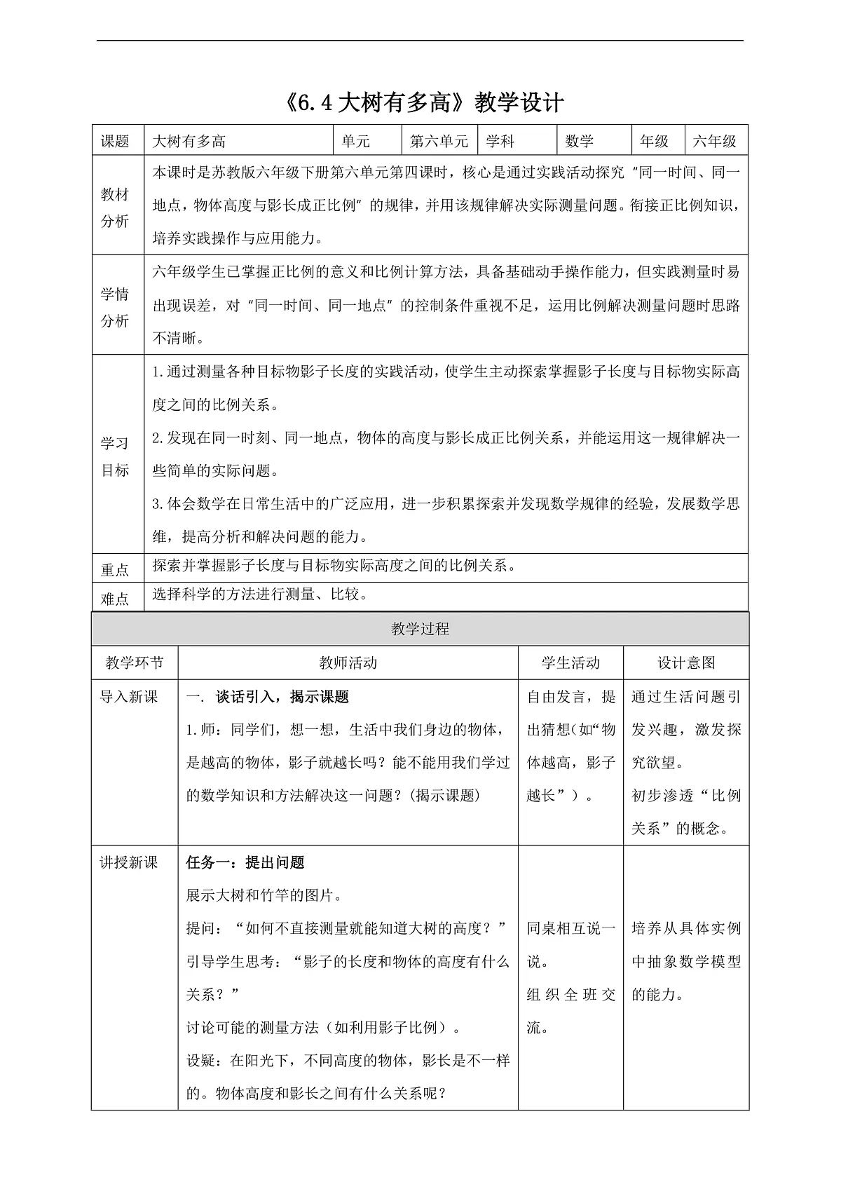 【任务型备课】苏教版六年级下册-6.4 大树有多高（教学设计）第1页