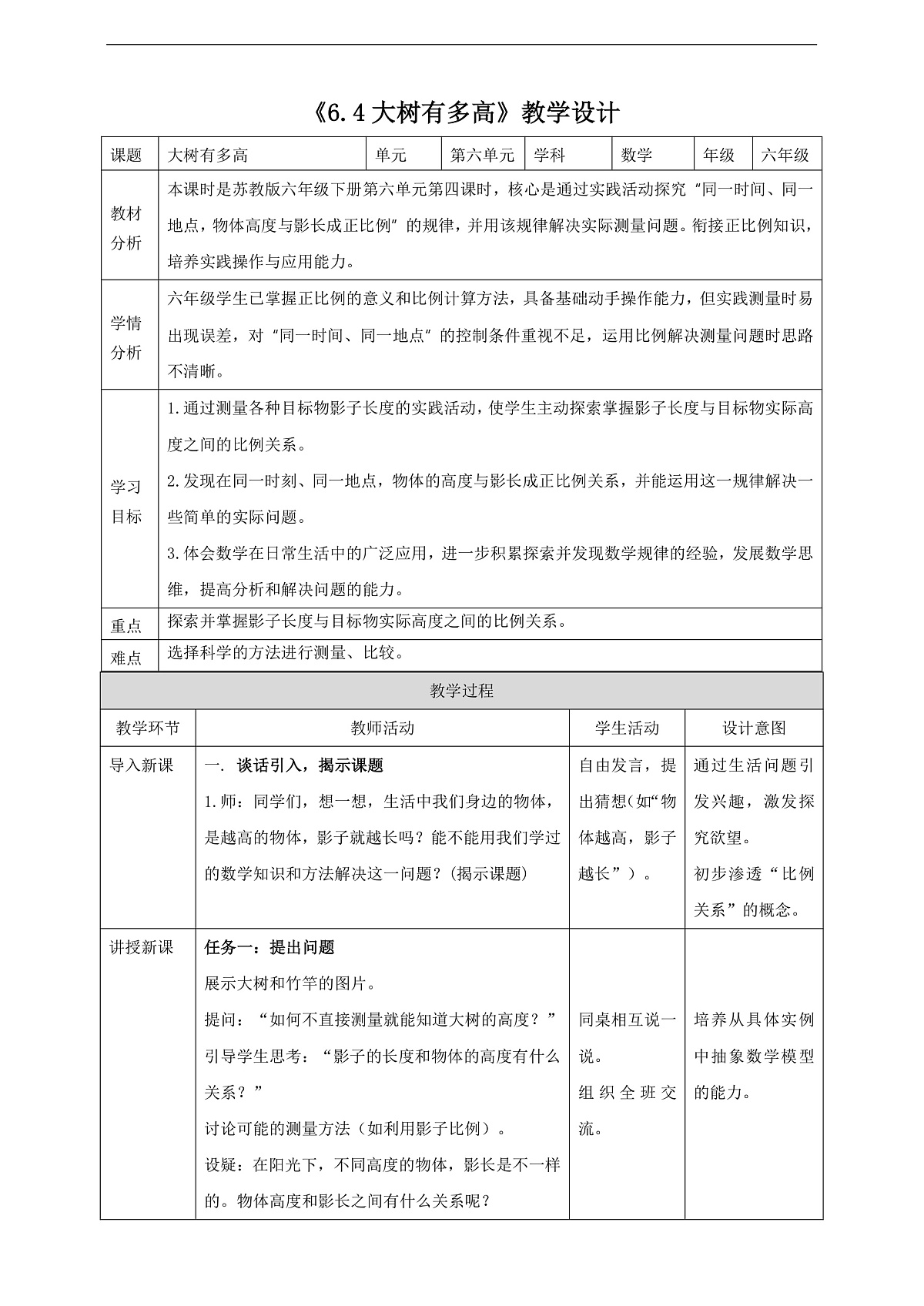 【任务型备课】苏教版六年级下册-6.4 大树有多高（教学设计）第1页