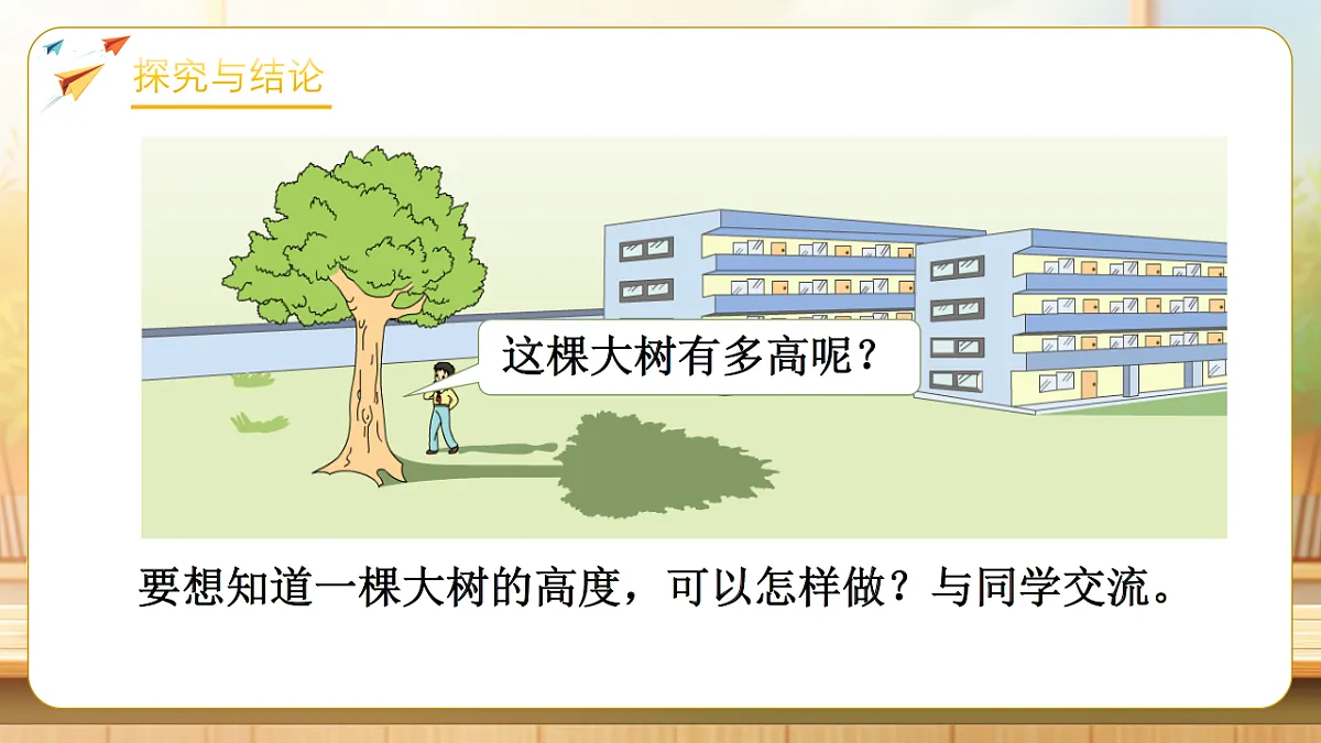 【任务型备课】苏教版六年级下册-6.4 大树有多高（课件）第7页