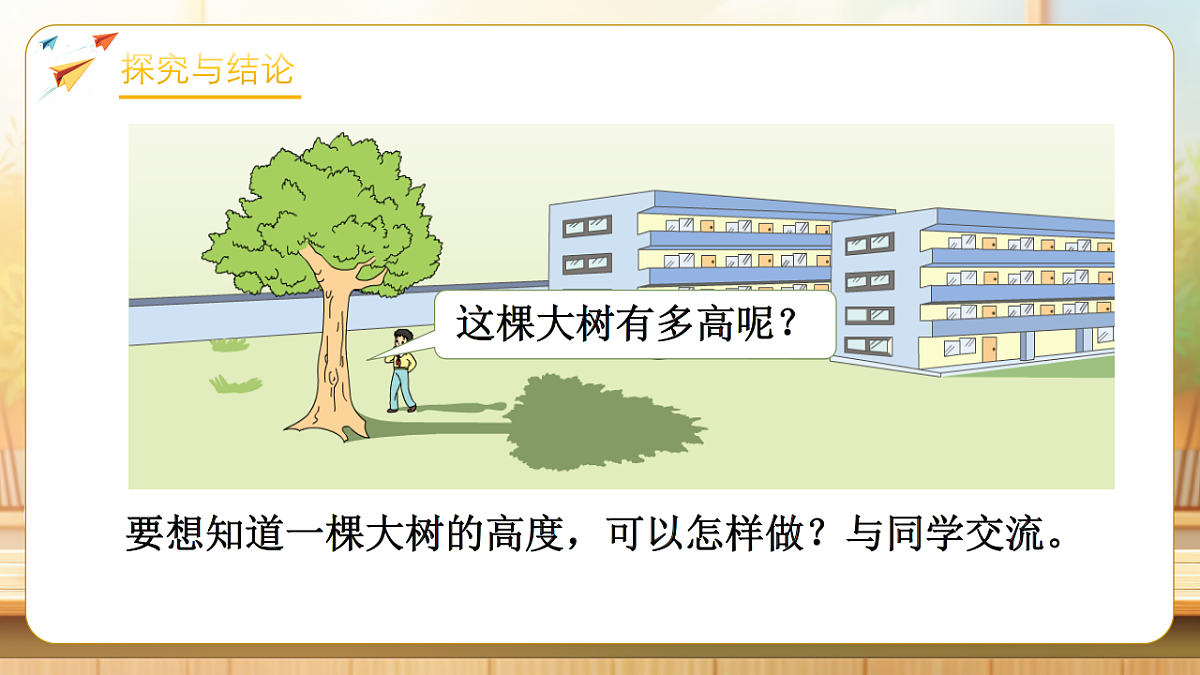 【任务型备课】苏教版六年级下册-6.4 大树有多高（课件）第7页
