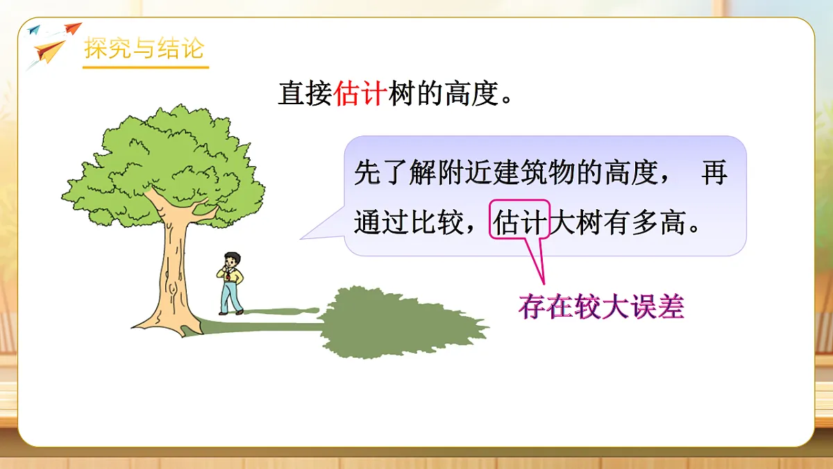 【任务型备课】苏教版六年级下册-6.4 大树有多高（课件）第8页