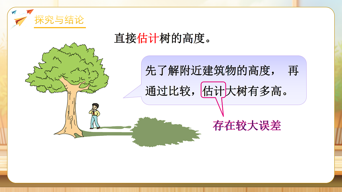 【任务型备课】苏教版六年级下册-6.4 大树有多高（课件）第8页