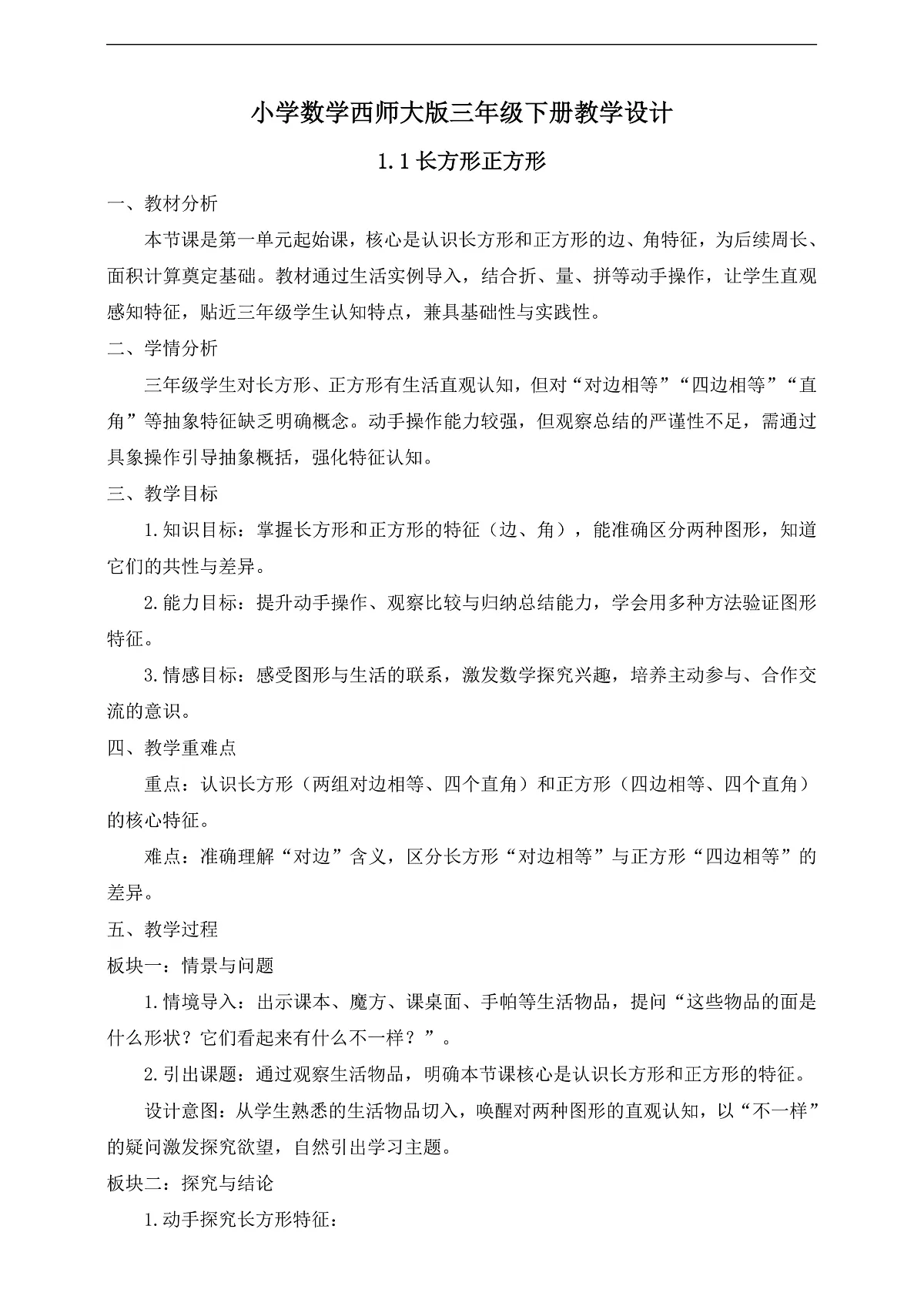 【任务型备课】西师大版三年级下册-1.1 长方形 正方形（教学设计）第1页