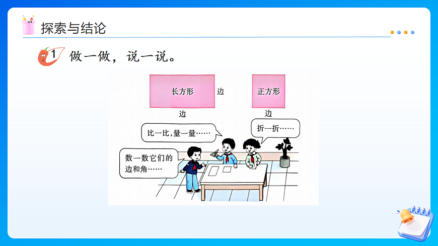 【任务型备课】西师大版三年级下册-1.1 长方形 正方形（课件）第6页