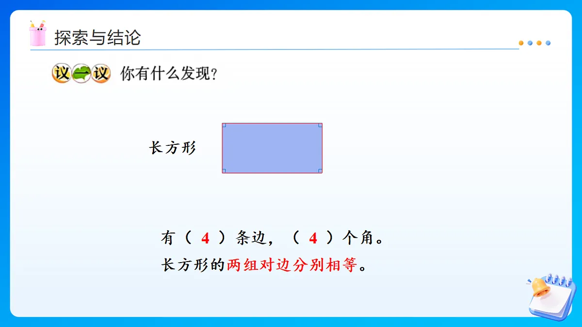 【任务型备课】西师大版三年级下册-1.1 长方形 正方形（课件）第7页