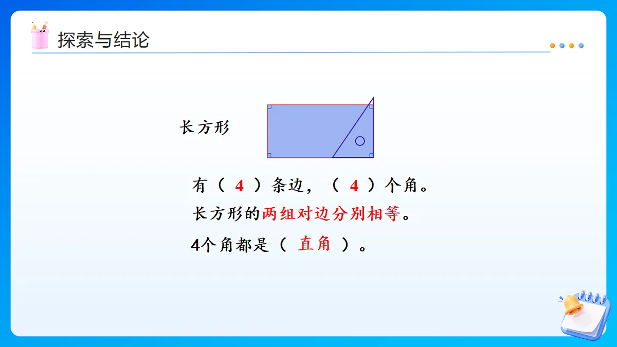 【任务型备课】西师大版三年级下册-1.1 长方形 正方形（课件）第8页