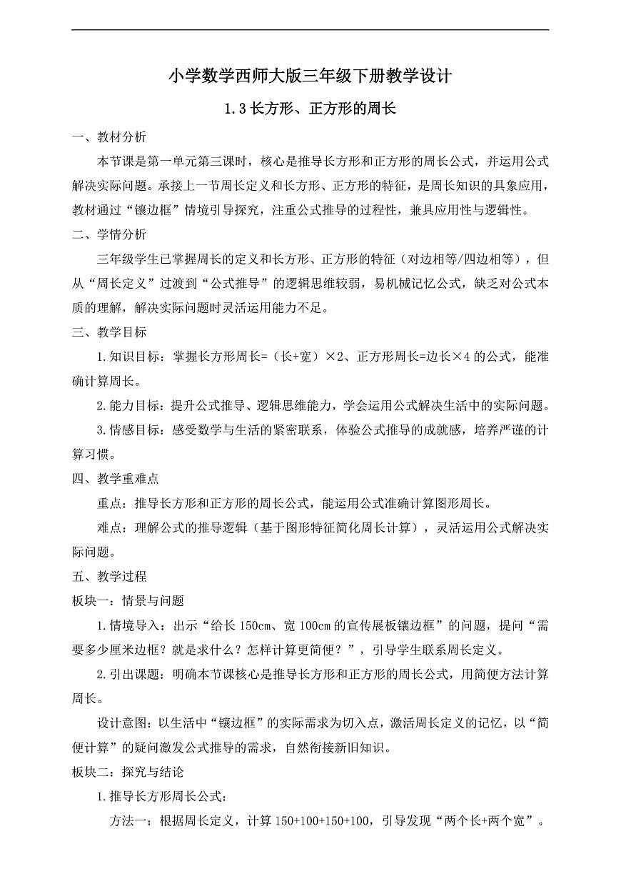 【任务型备课】西师大版三年级下册-1.3 长方形、正方形的周长（教学设计）第1页