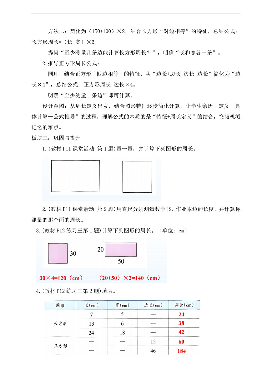 【任务型备课】西师大版三年级下册-1.3 长方形、正方形的周长（教学设计）第2页