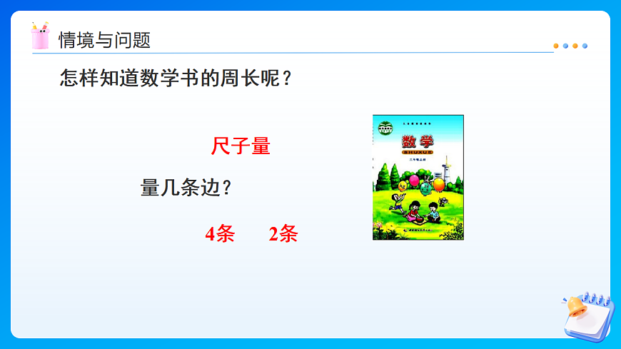 【任务型备课】西师大版三年级下册-1.3 长方形、正方形的周长（课件）第4页