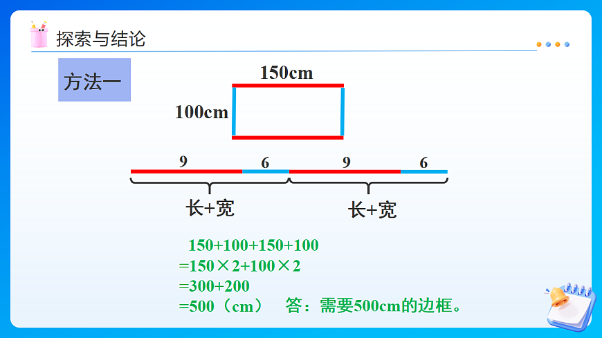 【任务型备课】西师大版三年级下册-1.3 长方形、正方形的周长（课件）第7页