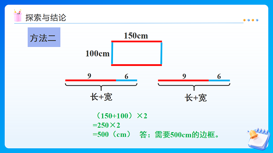 【任务型备课】西师大版三年级下册-1.3 长方形、正方形的周长（课件）第8页