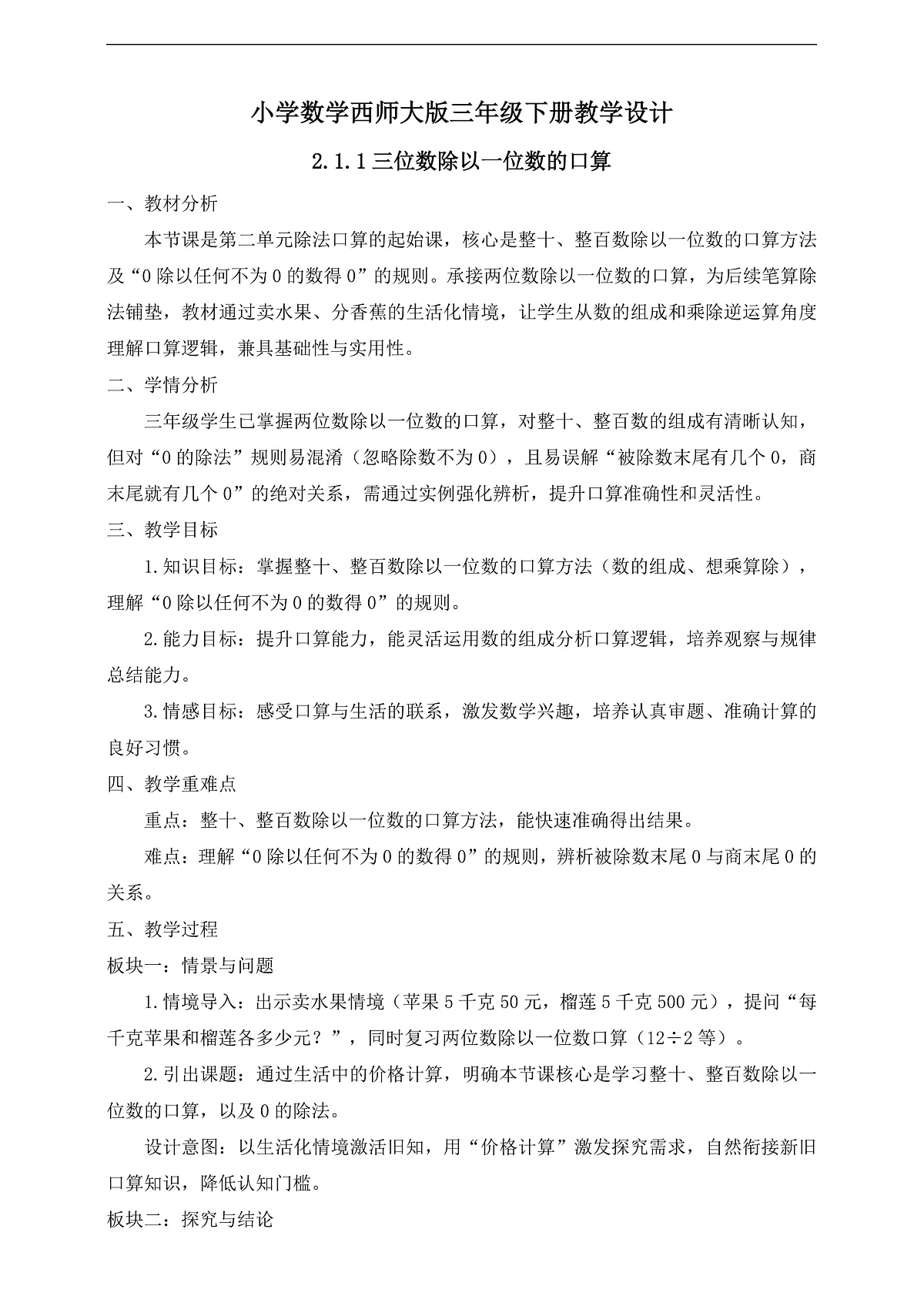【任务型备课】西师大版三年级下册-2.1.1 三位数除以一位数的口算（教学设计）第1页