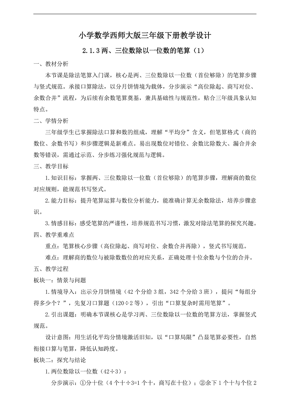 【任务型备课】西师大版三年级下册-2.1.3 两、三位数除以一位数的笔算（1）（教学设计）第1页