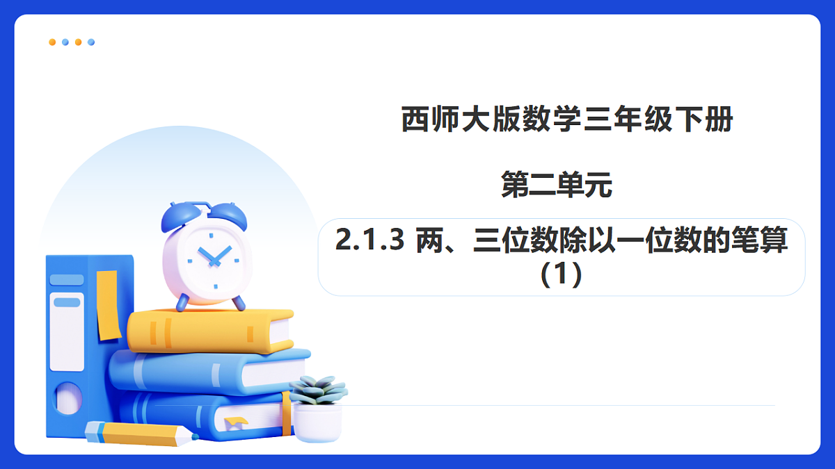 【任务型备课】西师大版三年级下册-2.1.3 两、三位数除以一位数的笔算（1）（课件）第1页