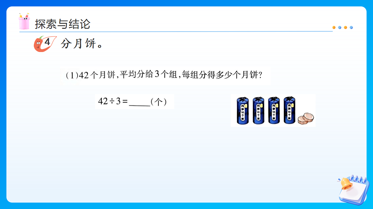 【任务型备课】西师大版三年级下册-2.1.3 两、三位数除以一位数的笔算（1）（课件）第6页