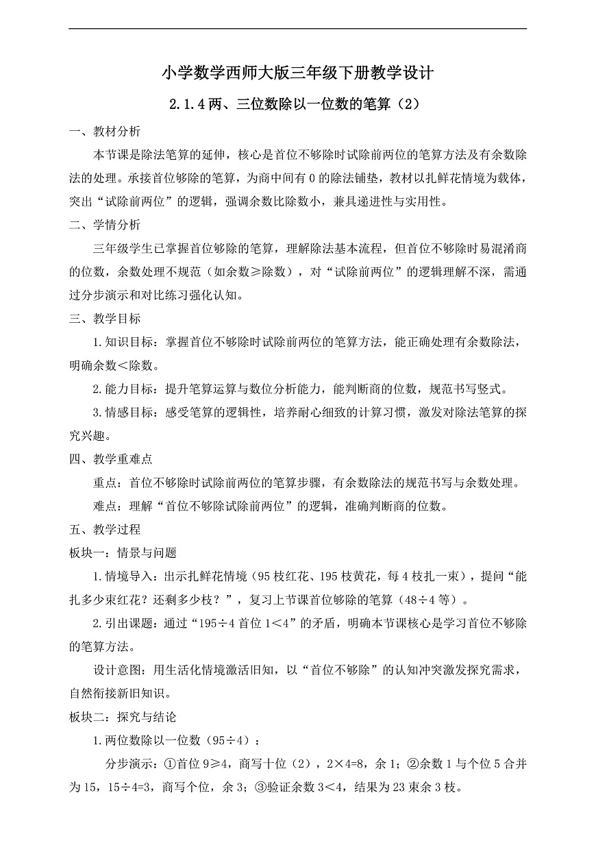【任务型备课】西师大版三年级下册-2.1.4 两、三位数除以一位数的笔算（2）（教学设计）第1页