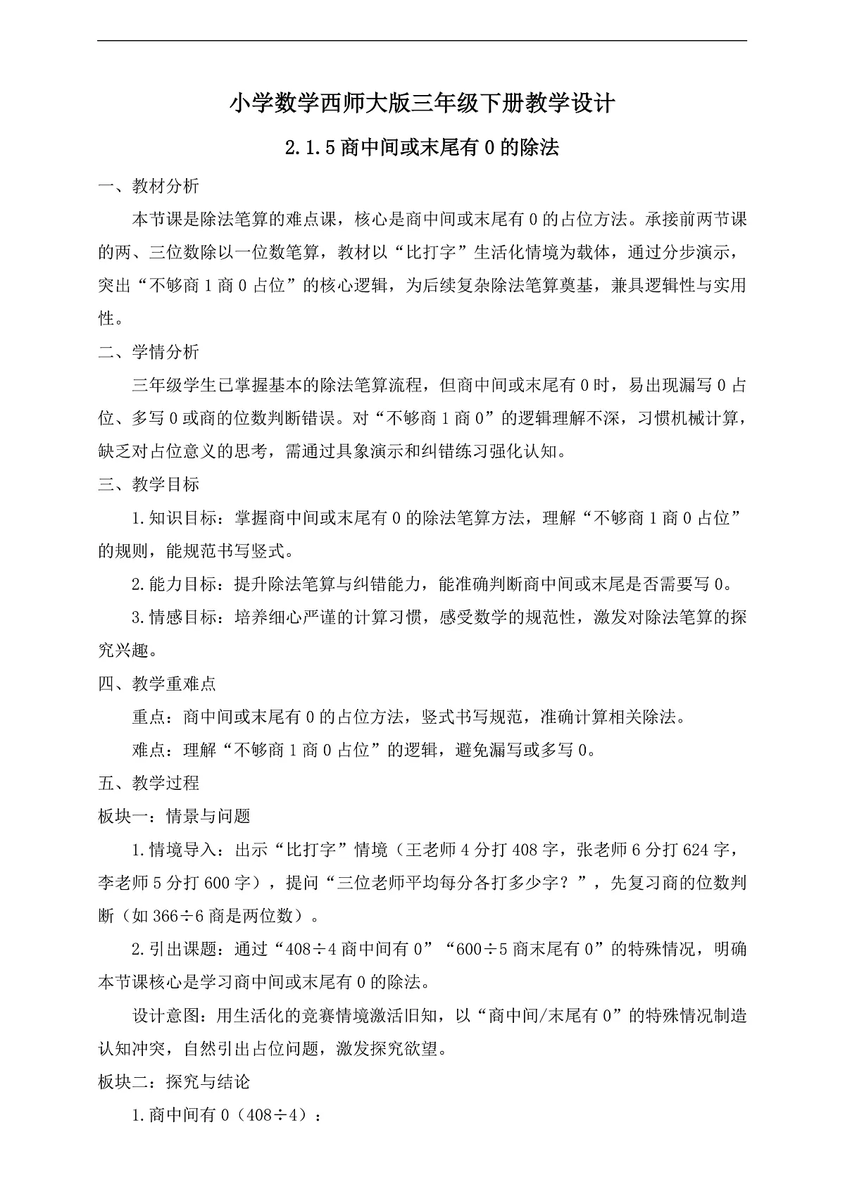 【任务型备课】西师大版三年级下册-2.1.5 商中间或末尾有0的除法（教学设计）第1页