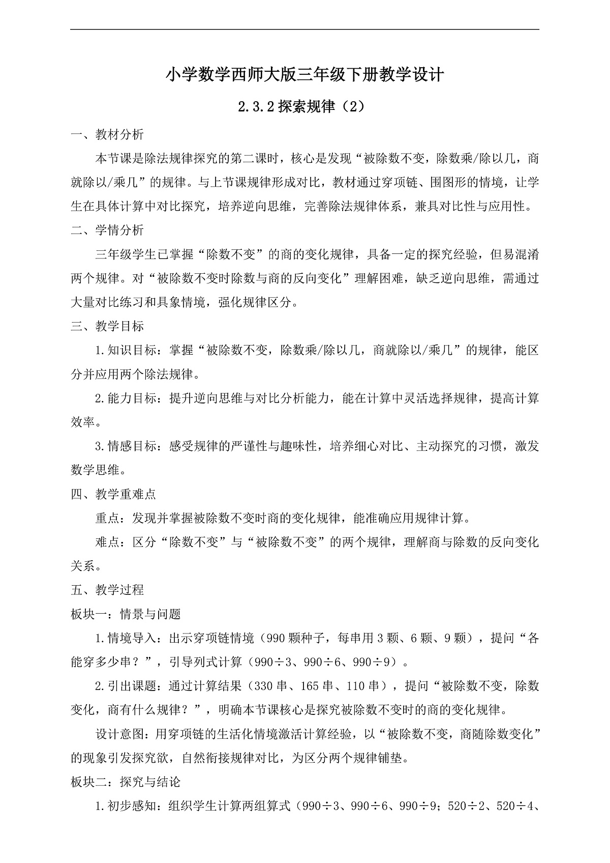 【任务型备课】西师大版三年级下册-2.3.2 探索规律（2）（教学设计）第1页