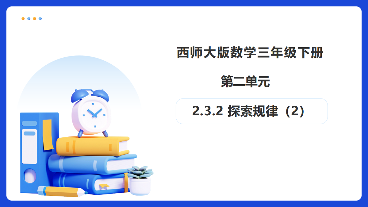 【任务型备课】西师大版三年级下册-2.3.2 探索规律（2）（课件）第1页