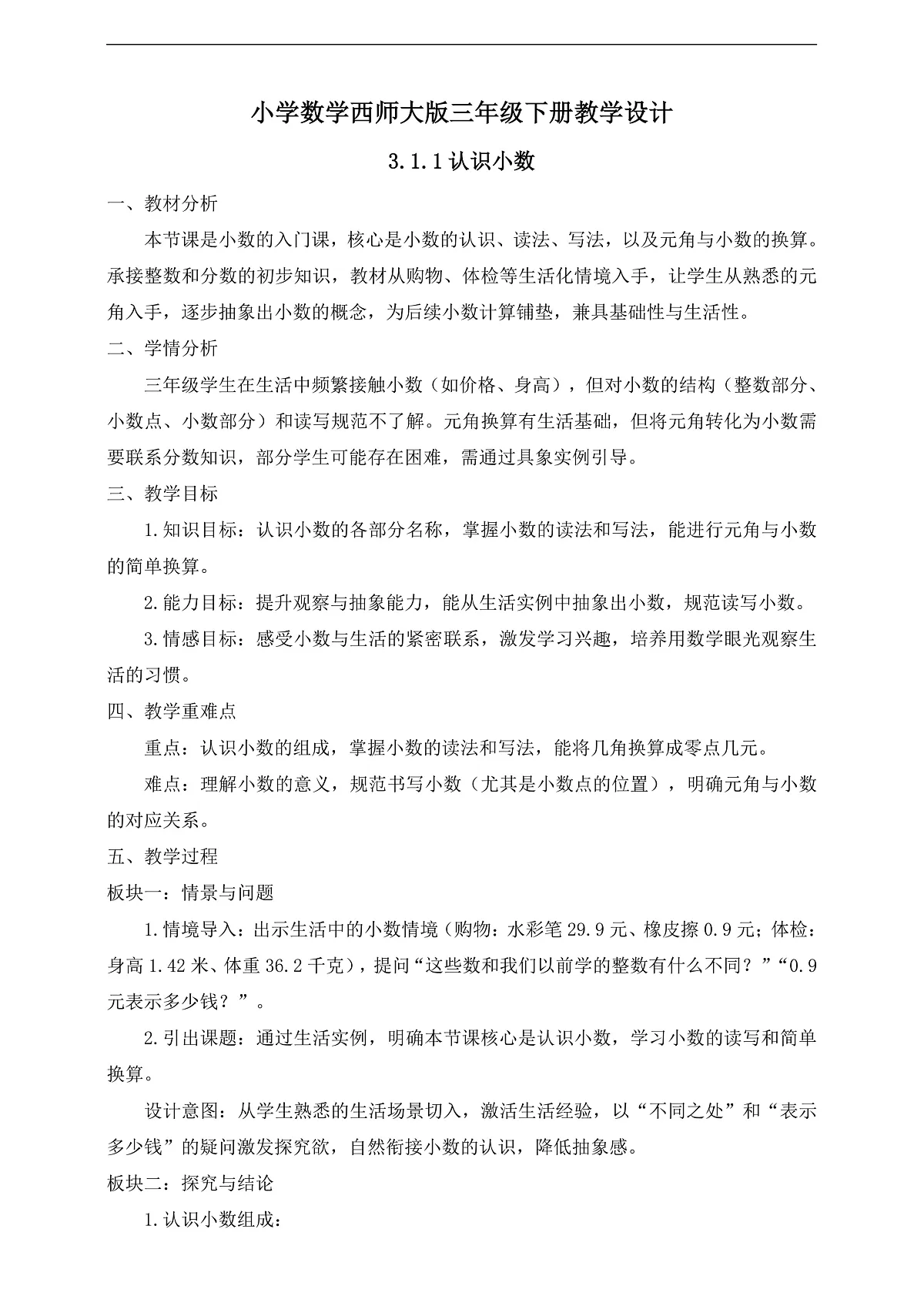 【任务型备课】西师大版三年级下册-3.1.1 认识小数（教学设计）第1页